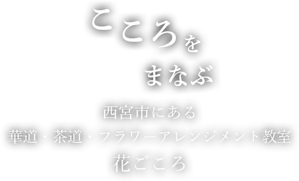 花ごころ